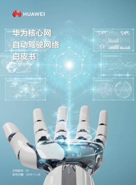 华为发布核心网自动驾驶网络白皮书