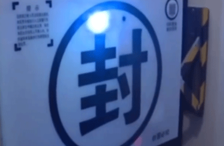 全国首个电子封条来了，全国首个电子封条长啥样？