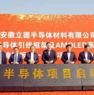 总投资15亿，安徽立德半导体引线框架项目在合肥启动！