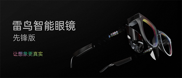 TCL 雷鸟智能眼镜先锋版发布：首款双目全彩 MicroLED 光波导 AR 眼镜