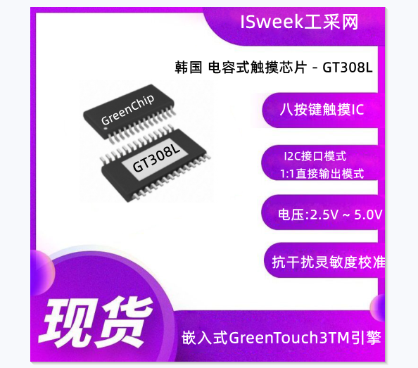 八通道可编程触摸传感芯片GT308L特性