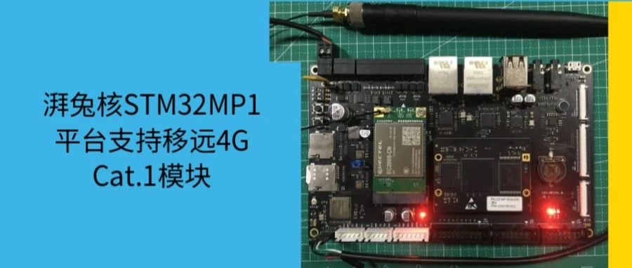 湃兔核STM32MP1平台支持移远4G Cat.1模块
