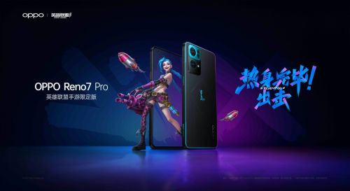 经典元素还原设计 OPPO Reno7 Pro英雄联盟手游限定版发布