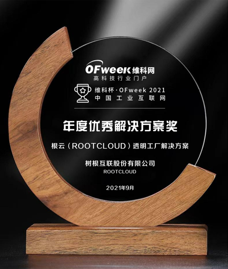 树根互联股份有限公司荣获“维科杯·OFweek2021中国工业互联网年度优秀解决方案奖”