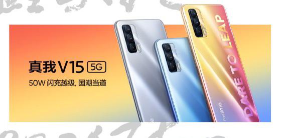 realme 真我 V15国潮手机发布，最低售价1399起