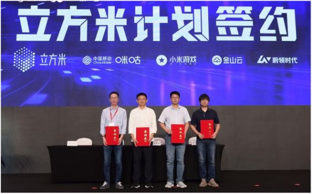 中国移动咪咕与小米联合发布“立方米计划” 探索云游戏新生态