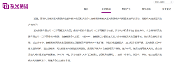 紫光集团称坚决反对赵伟国个人言行：企图干扰并影响公司重整工作进程 将追责