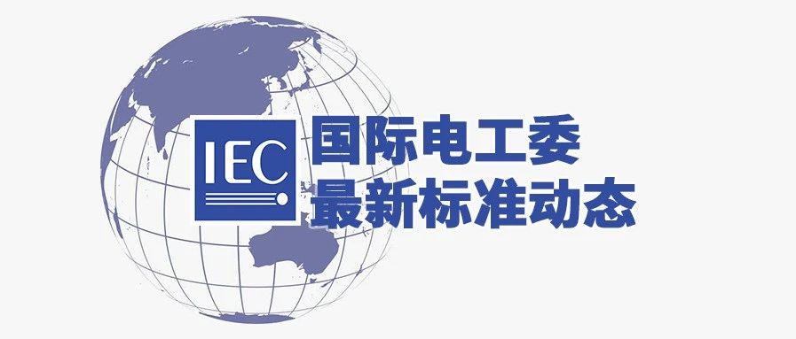 国际电工委最新标准动态
