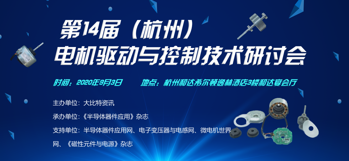 会议议程来了，杭州电机研讨会还会远吗？