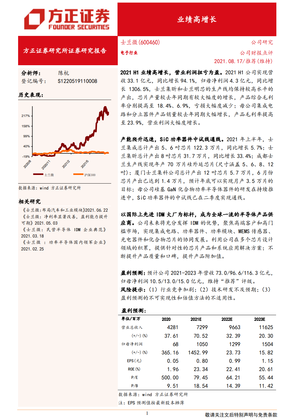 士兰微：2021 H1业绩高增长，营业利润扭亏为盈