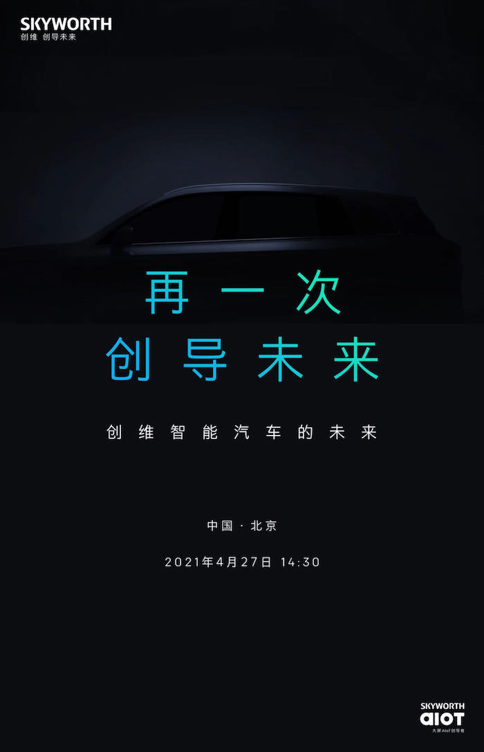 创维要造汽车了？创维集团：短期内没有计划