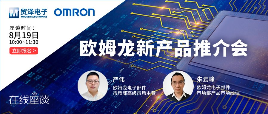 半导体测试，贸泽电子携手欧姆龙举办在线新品推介会