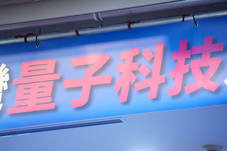 借力半导体产业基础 台湾具量子材料和元件发展潜力