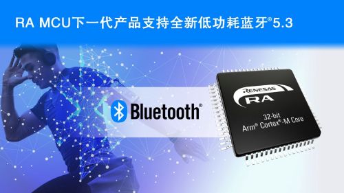 瑞萨电子宣布开发支持低功耗蓝牙 5.3的下一代无线MCU