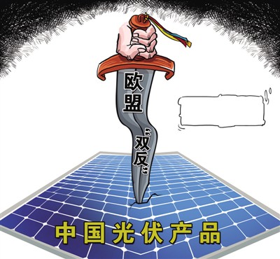 中国光伏:欧盟早已无法“制裁”