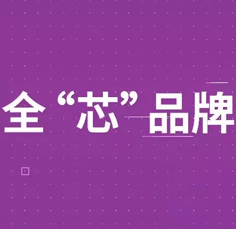 紫光展锐全“芯”品牌6月13日线上发布
