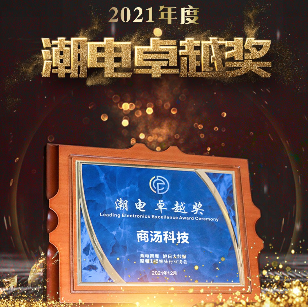 【荣耀时刻】​商汤科技荣获“2021全球潮电卓越奖”
