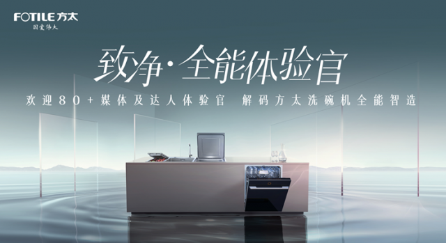 以用户本质需求看见行业痛点，方太打通洗碗机体验的最后一环