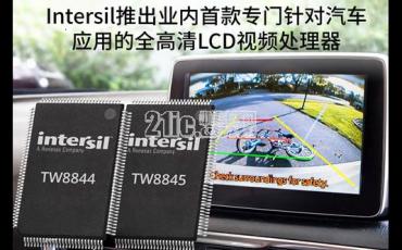 棒棒哒！汽车专用的全高清LCD视频处理器