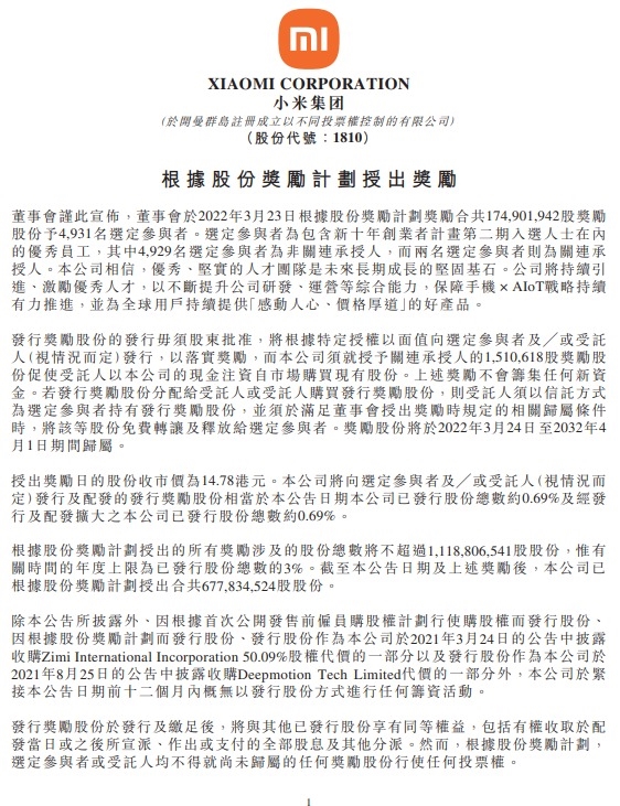 小米史上最大规模员工激励,授予约1.749亿股小米股票,雷军:最宝贵的财富是人