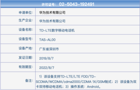 疑似华为Mate 30系列入网 保密到位想不容易