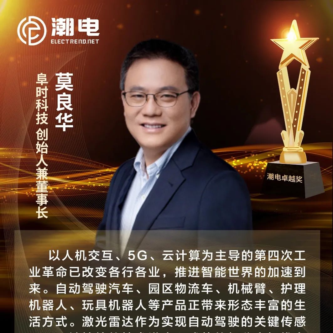 阜时科技创始人兼董事长莫良华 寄语【潮电卓越奖】