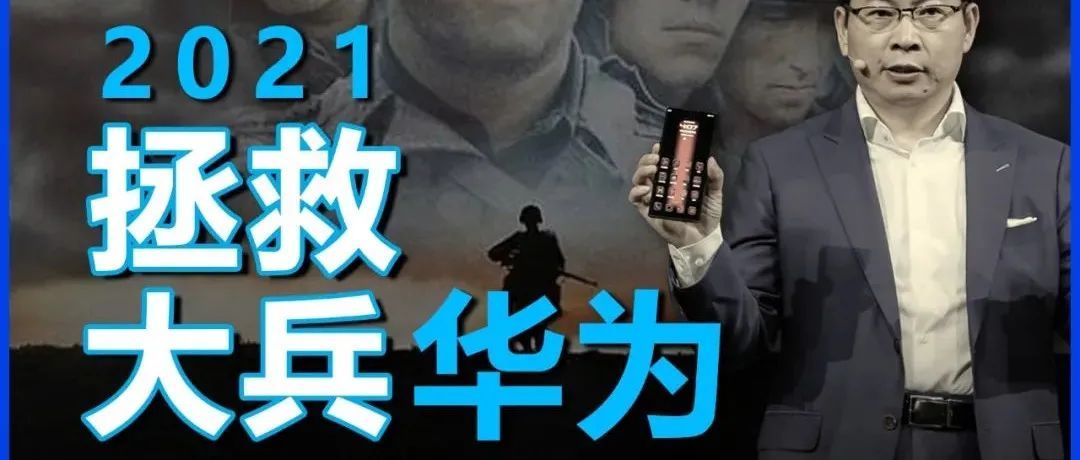 为了活下去，华为在2021年用了哪些续命大法？