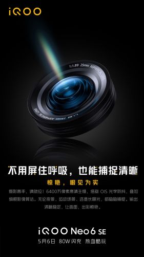 iQOO Neo6 SE影像规格确认：6400万主摄+OIS光学防抖 稳稳捕捉清晰