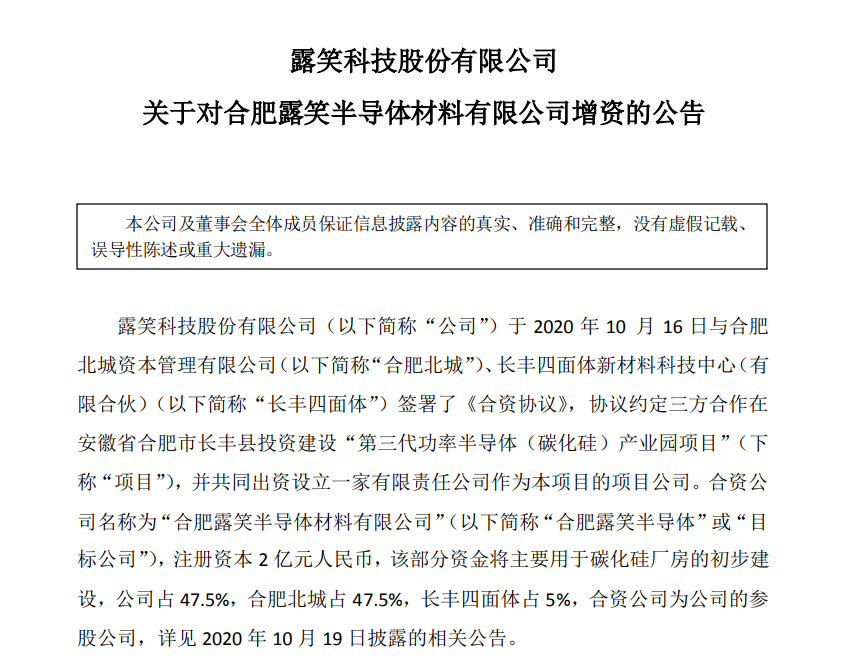 露笑科技拟对合肥露笑半导体增资 6000 万元