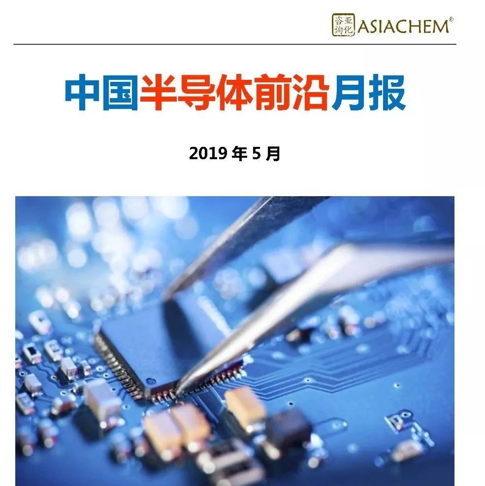 包含多个项目表，亚化咨询推出《中国半导体前沿月报（付费版）》