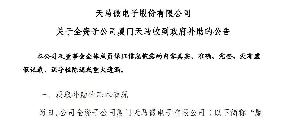厦门天马｜收到政府研发支持补贴资金2亿元