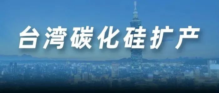 近7亿！又增一碳化硅项目