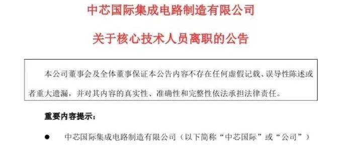 唯一中国大陆籍核心技术人员离职 中芯国际表示未对整体研发实力产生不利影响