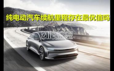 纯电动汽车续航里程多少最好？里程和性价比都要考虑