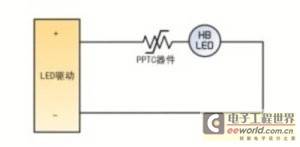 PPTC器件保护高亮度LED照明系统