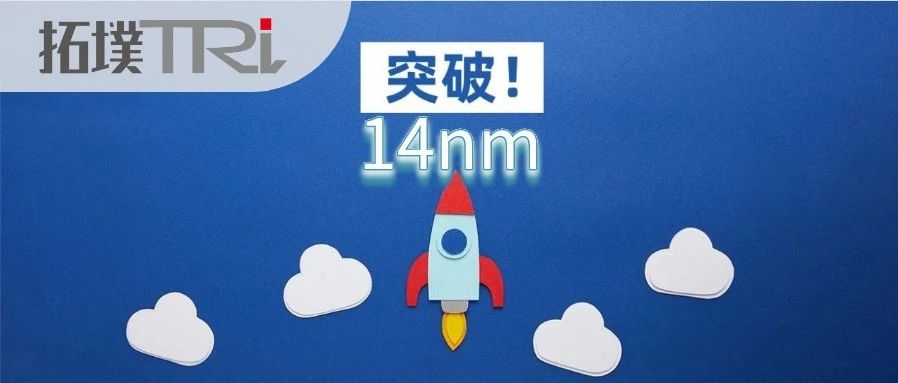 突破垄断！全国首款高速集成电路制造晶圆倒片机问世，站上14nm 技术高地