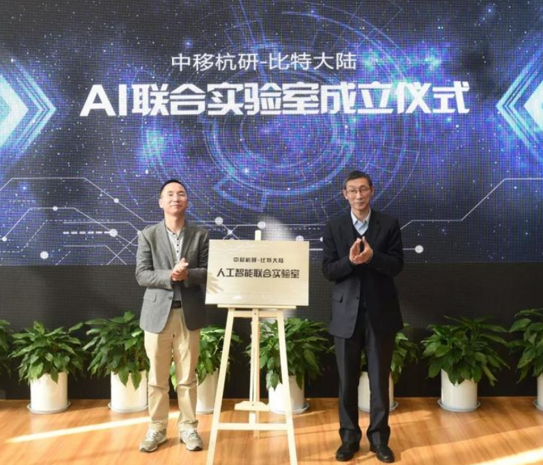 比特大陆联手中国移动，助力AI发展