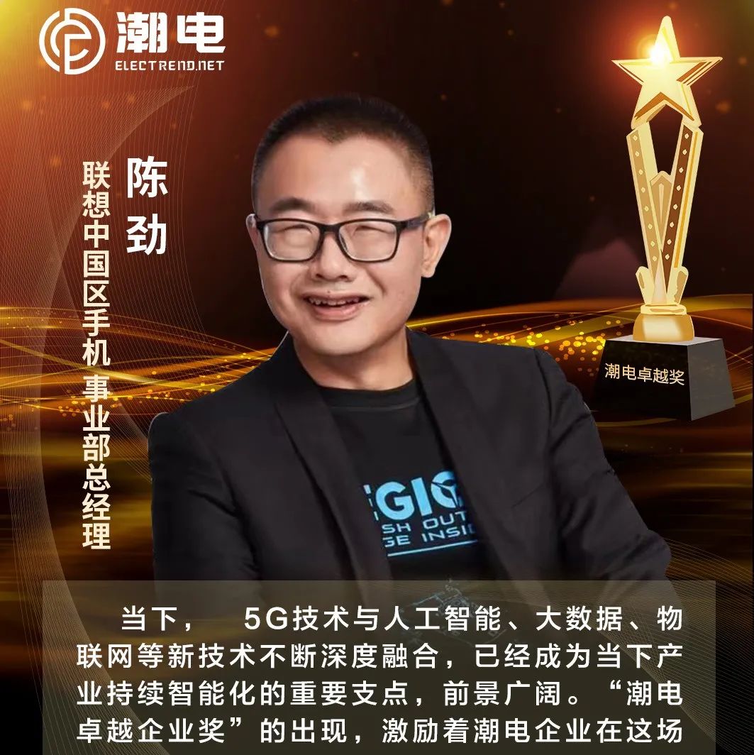 联想中国区手机事业部总经理陈劲 寄语【潮电卓越奖】