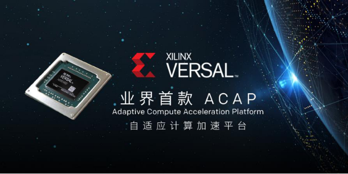 Xilinx 创下新里程碑，Versal ACAP开始出货了！