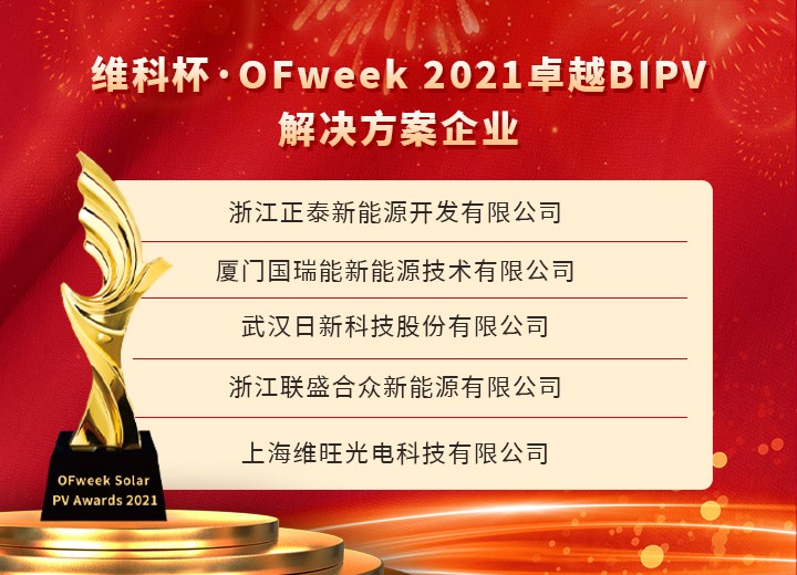 重磅！“维科杯·OFweek2021太阳能光伏行业年度评选”获奖名单揭晓！