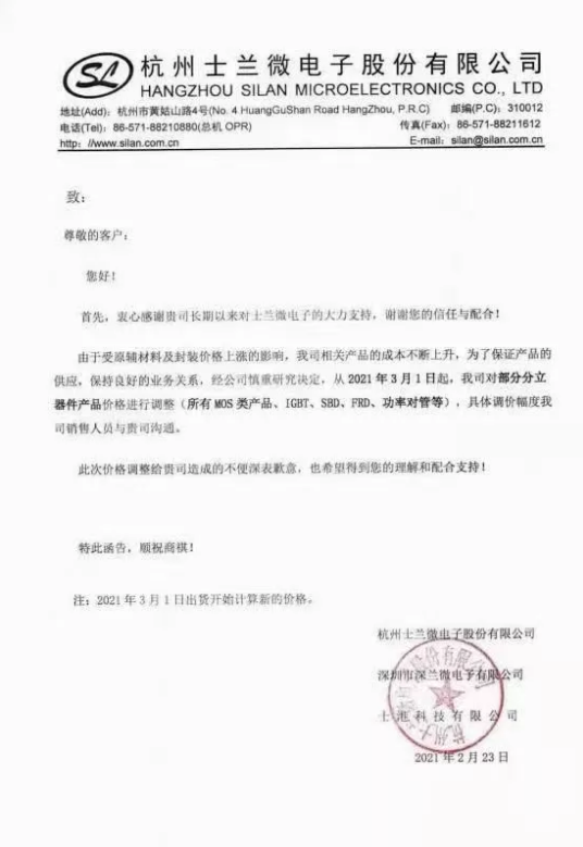 士兰微电子发布调价函 对部分分立器件产品价格进行调整