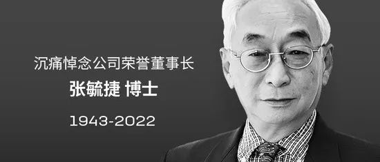 宁德时代荣誉董事长张毓捷逝世