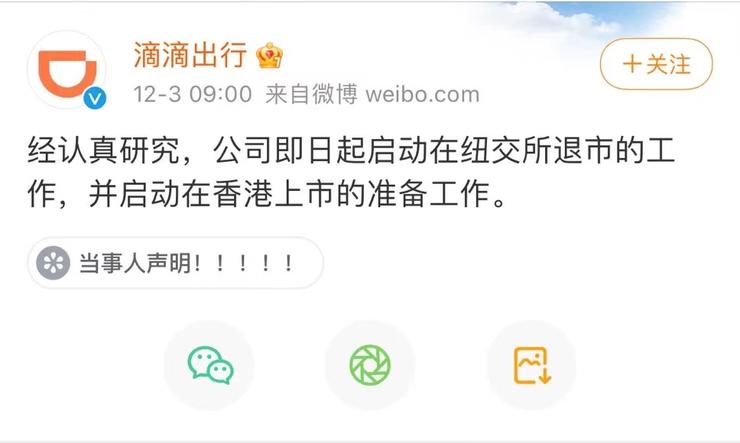 滴滴「退市始末」：焦虑、被围攻、自我救赎