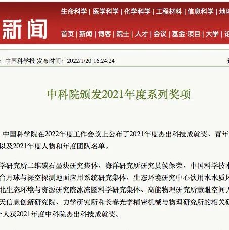 中科院颁发2021年度系列奖项
