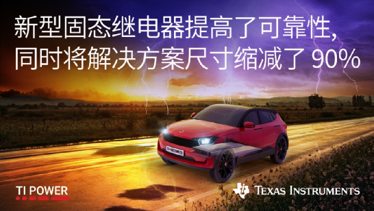 解决高压系统设计难题，TI全新隔离固态继电器发布