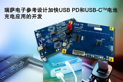 瑞萨电子全新参考设计简化USB PD与USB-C™电池充电应