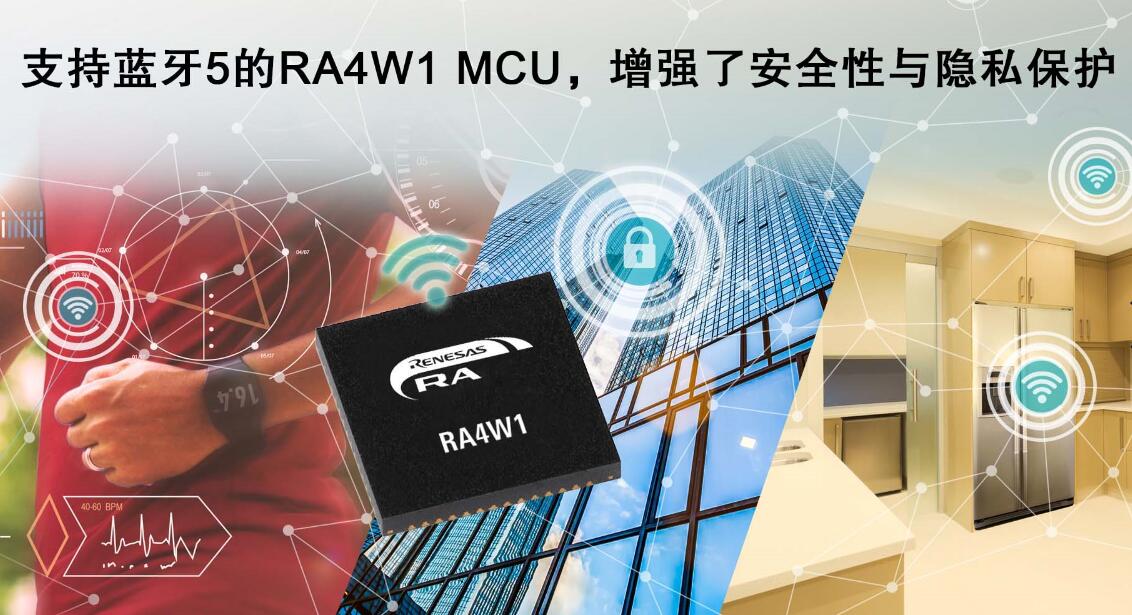 瑞萨电子推出支持蓝牙5的32位MCU 扩充了基于Arm Cor