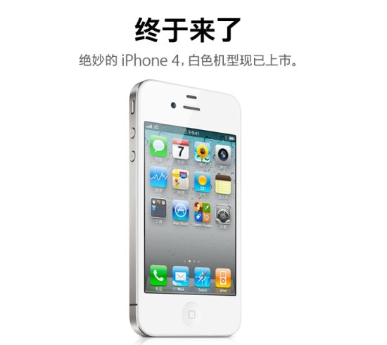 苹果今日起正式在华开售白色iPhone 4(图)