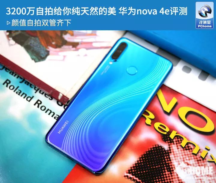 华为nova 4e评测：3200万自拍给你纯天然的美