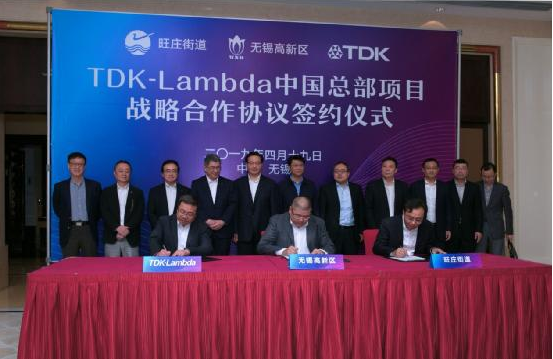 TDK-Lambda中国总部项目落户无锡高新区 战略合作签约仪式成功举行